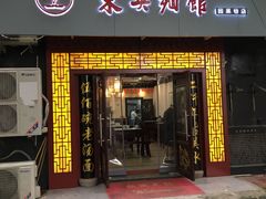 门面-东吴面馆(因果巷店)