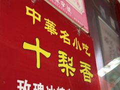 门面-十梨香