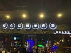 -很久以前羊肉串(清河店)