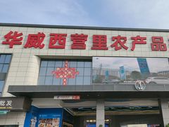 -华威西营里农产品批发市场