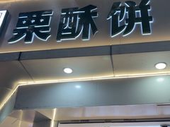 -栗酥饼(南长街店)