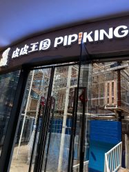 点击看大图 -PIPIKINGDOM皮皮王国欢乐号(欢乐海岸购物中心店)