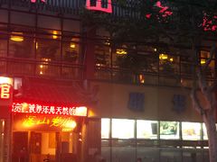 门面-深山老屋(国顺东路店)