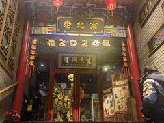 -聚京民福烤鸭店(木樨园店)
