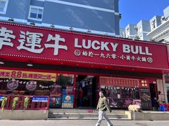 -幸运牛汕头小黄牛牛肉火锅(梅林店)