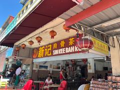 -新记肉骨茶