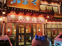 -七菜馆·东北菜·蒸饺(文体路店)