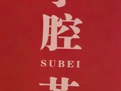-山芋腔苏北菜(盐城滨海店)