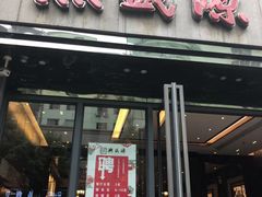 门面-熙盛源(复兴路店)