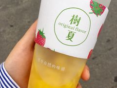 树夏很芒（工作再忙，也要品质）-树夏(建设路店)