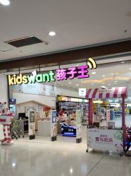 -孩子王童乐园(苏州吴中万达店)