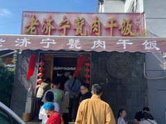 -老济宁甏肉干饭(凌云路店)