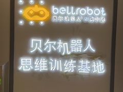 -贝尔机器人编程中心(罗宾森店)