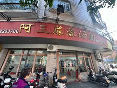 -阿三麻蓉汤圆(顺光大厦店)