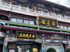 门面-南来顺饭庄·清真(南菜园店)