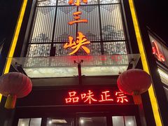 -小三峡食府(西五路店)