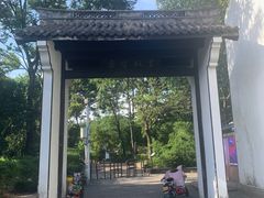 -绍兴书圣故里景区