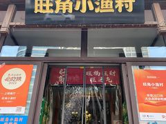 -旺角小渔村(二马路店)