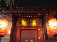 门面-束河人家(南锣鼓巷店)