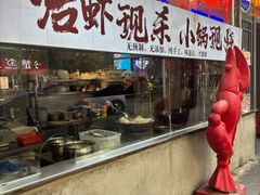 -早酒肖汉老味拌面