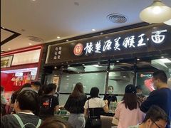 门面-豫楚源美猴王·面(武商广场店)