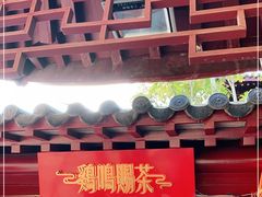 门面-鸡鸣赐茶(鸡鸣寺路店)