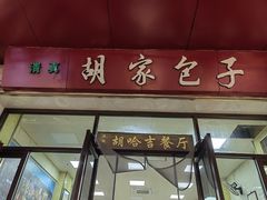 -胡家包子·清真(大众巷店)