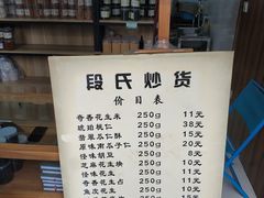 -段氏奇香花生米(长嘉汇店)