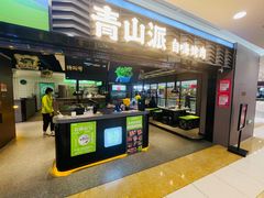 门面-青山派石板烤肉(即墨宝龙店)