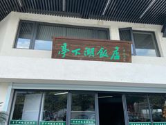 门面-亭下湖饭店(康岭店)