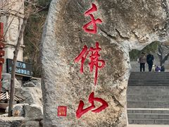 -千佛山风景名胜区