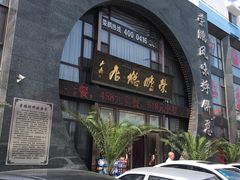 门面-荣鹏风味烀饼总店