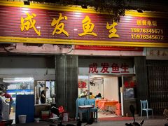 -成发鱼生