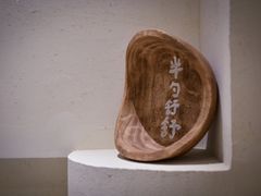 -半勺舒舒(太乙店)