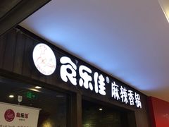 门面-食乐佳麻辣香锅(森林摩尔商业街区店)