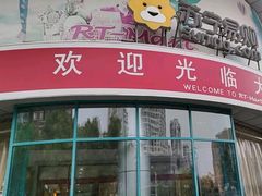 -大润发(太仓店)