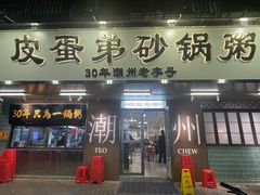 -皮蛋弟砂锅店(总店)