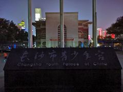 -长沙市青少年宫