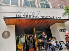 门面-十面春风·江南面馆(崇宁路店)