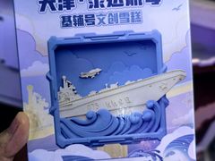-泰达航母主题公园