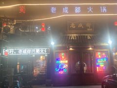 -廉恭蜀老成都火锅(善国大桥店)