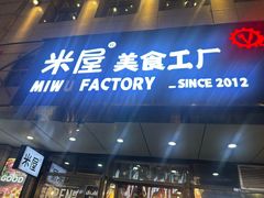 -MI WU FACTORY米屋美食工厂餐厅(绿地店)