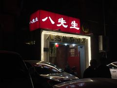 -八先生涮肉房(三里河店)