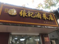 门面-张记卤菜店(三条巷店)