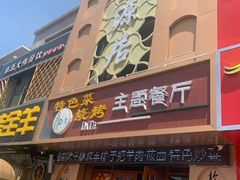 门面-天源居餐厅·地方特色菜(张北店)
