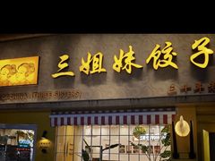 -三姐妹饺子(东木头市店)