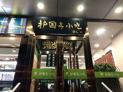 门面-聚德华天护国寺小吃(甜水园店)