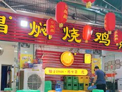 门面-弓虽昌焖烧鸡(大竹林店)