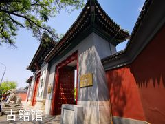 -国家图书馆·古籍馆