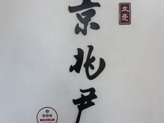 -京兆尹(雍和宫店)